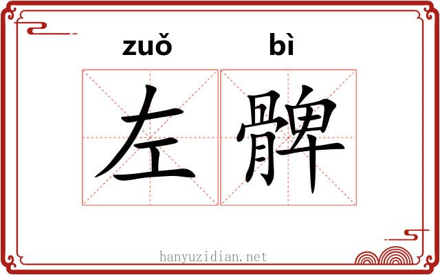 左髀