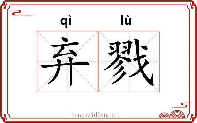 弃戮