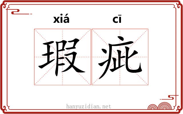 瑕疵 瑕疵