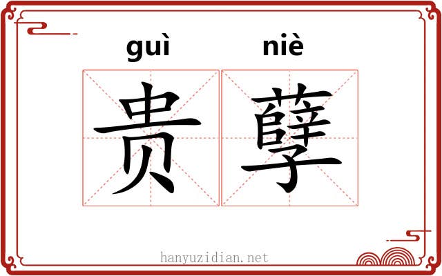 贵孽 贵孽