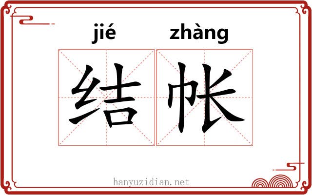 结帐