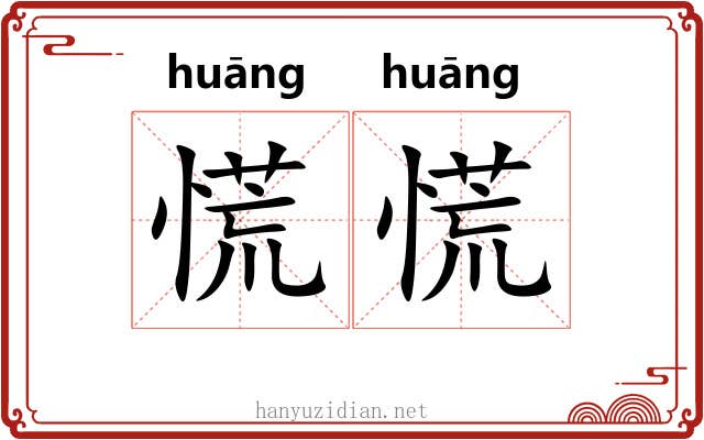 慌慌