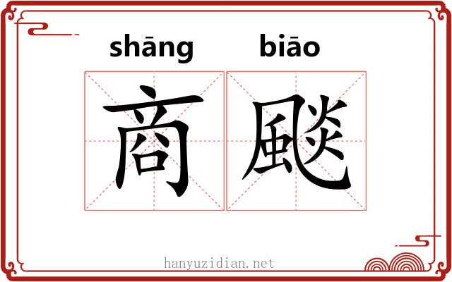 商颷