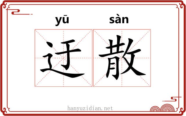 迂散 迂散