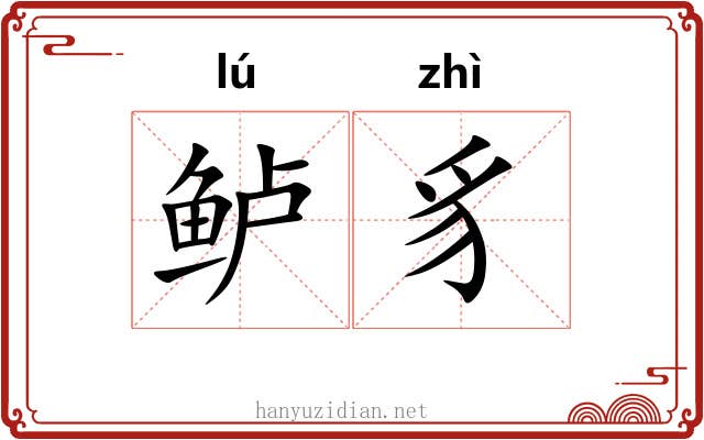 鲈豸
