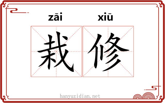 栽修 栽修