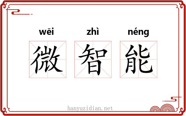 微智能 微智能