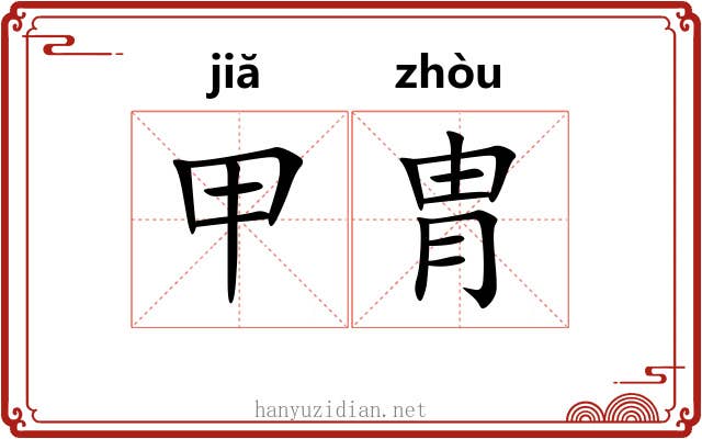 甲胄 甲胄