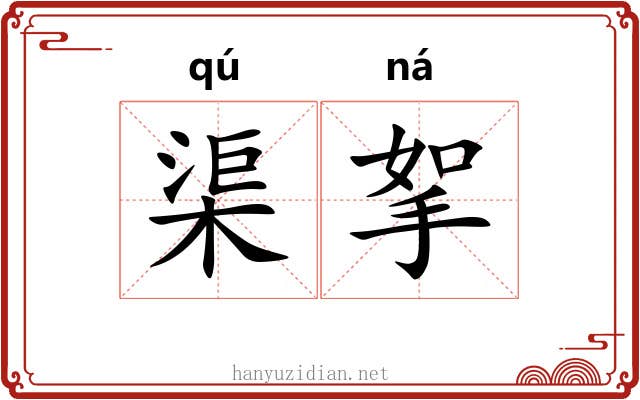 渠挐