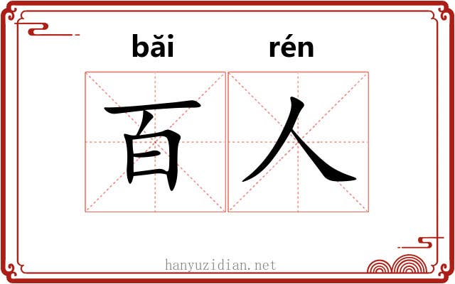 百人