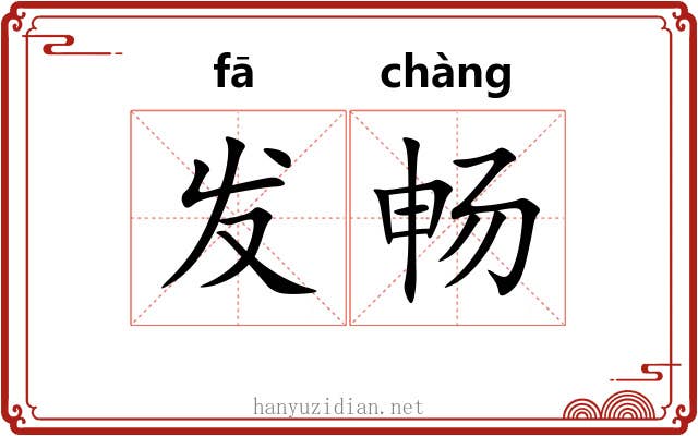 发畅 发畅