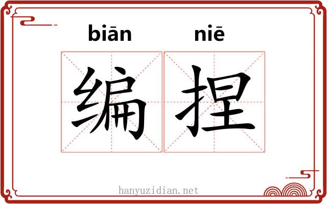 编捏