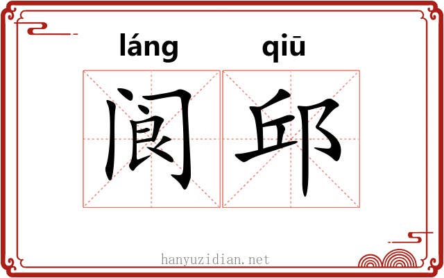 阆邱