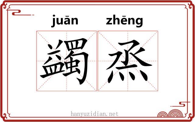 蠲烝
