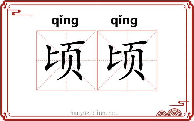 顷顷