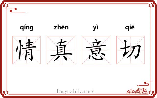 情真意切 情真意切