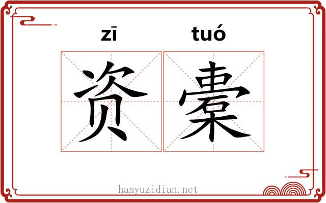 资橐