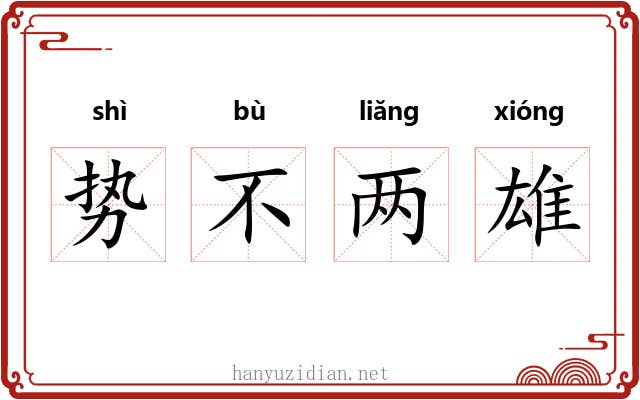 势不两雄
