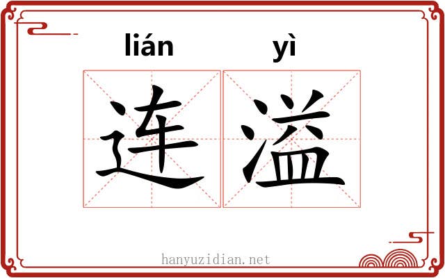 连溢