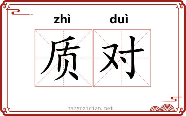 质对 质对