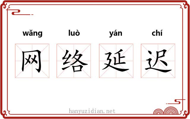 网络延迟