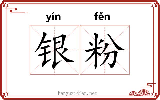 银粉