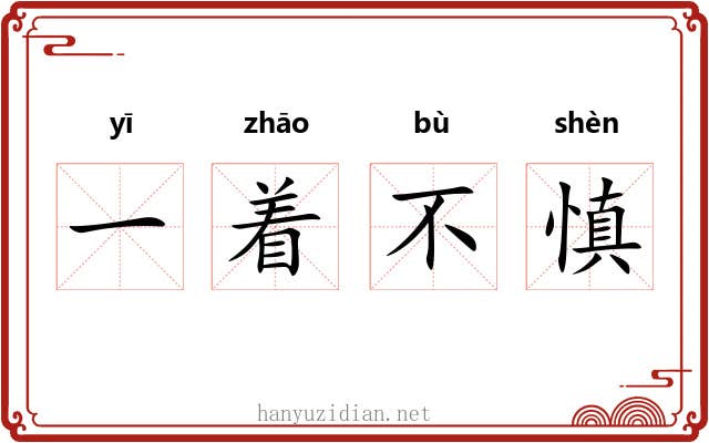 一着不慎 一着不慎