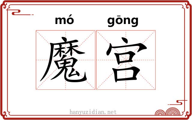 魔宫 魔宫