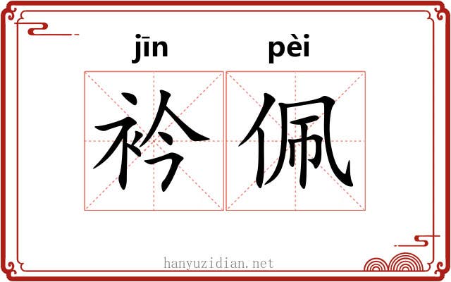 衿佩