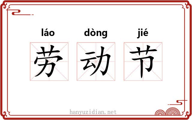 劳动节