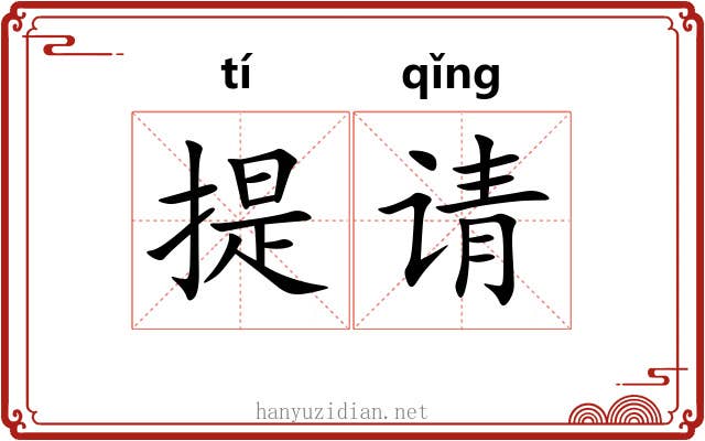 提请