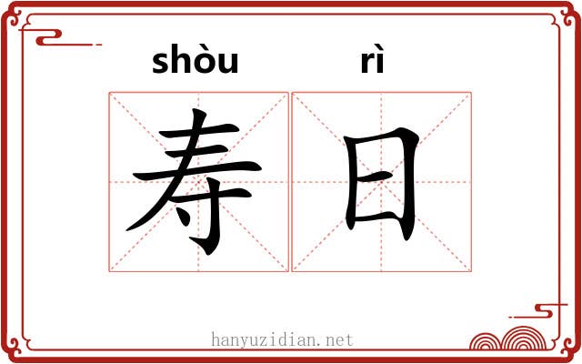 寿日 寿日