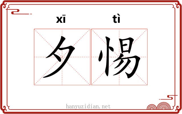夕惕