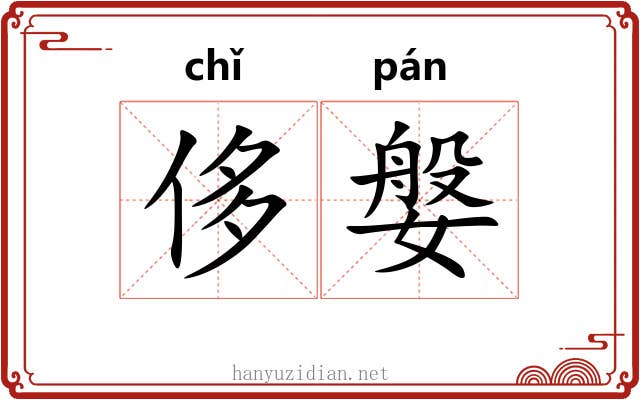 侈媻
