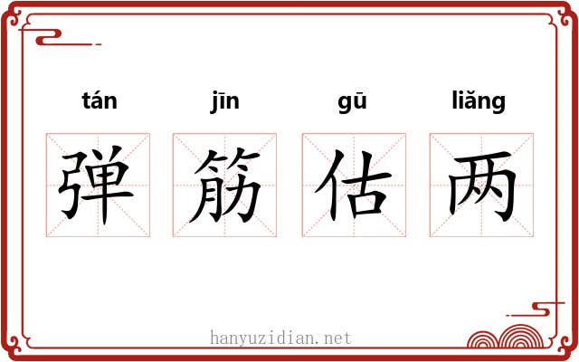 弹筋估两 弹筋估两
