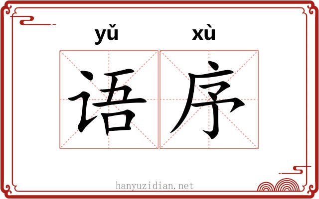 语序