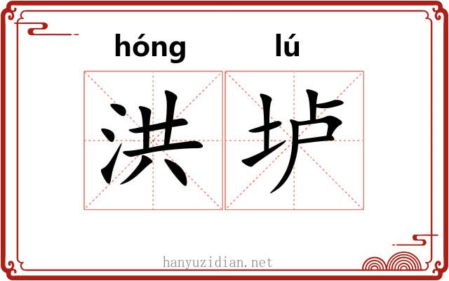 洪垆
