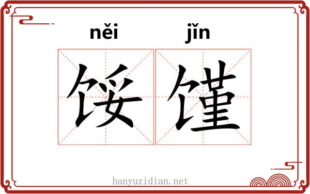 馁馑