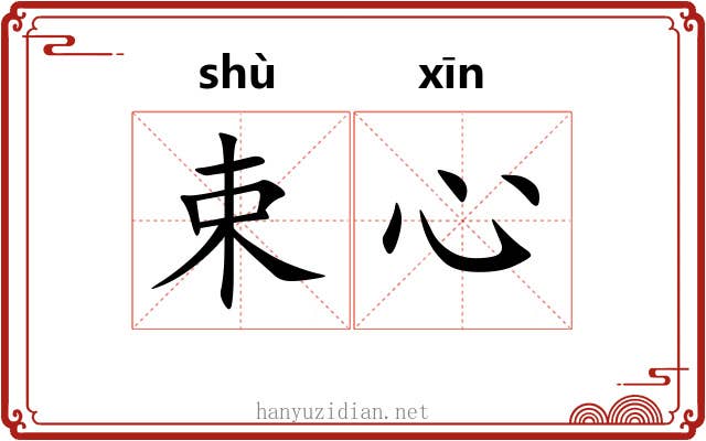 束心