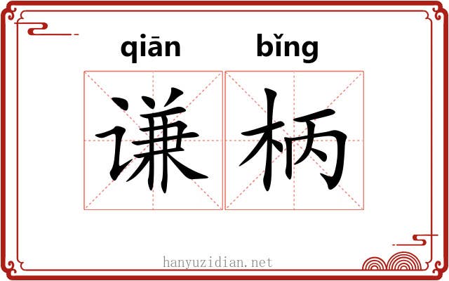 谦柄