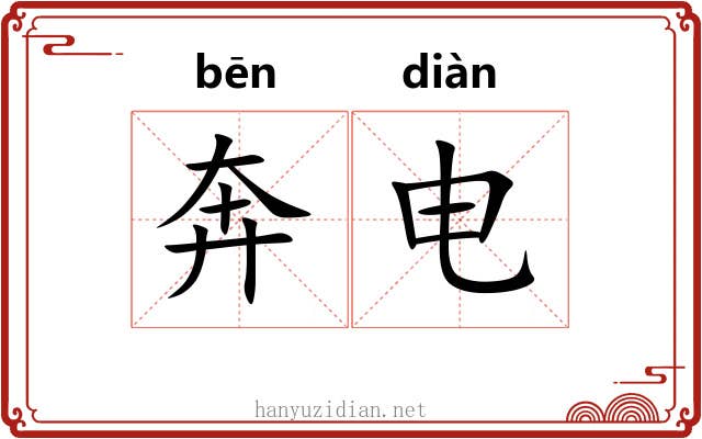 奔电 奔电