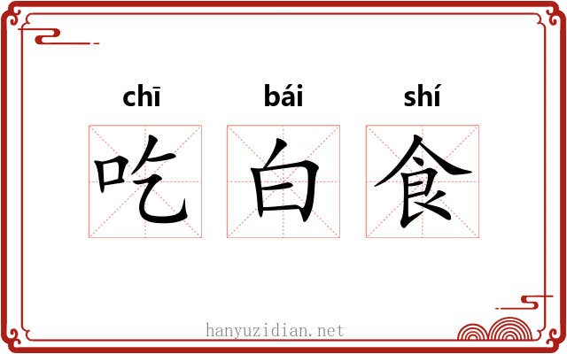 吃白食 吃白食