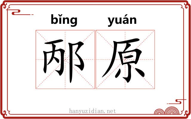 邴原