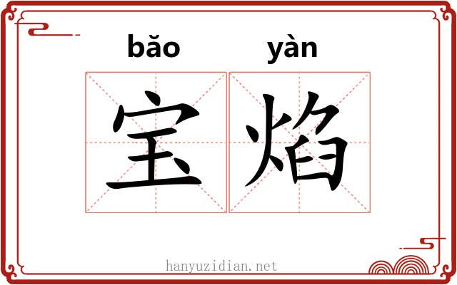 宝焰