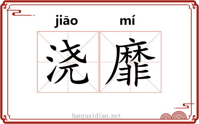 浇靡