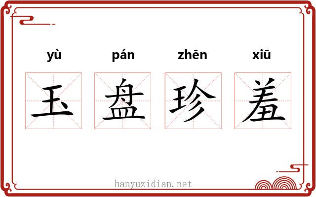 玉盘珍羞 玉盘珍羞