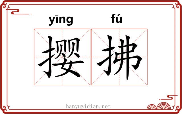撄拂