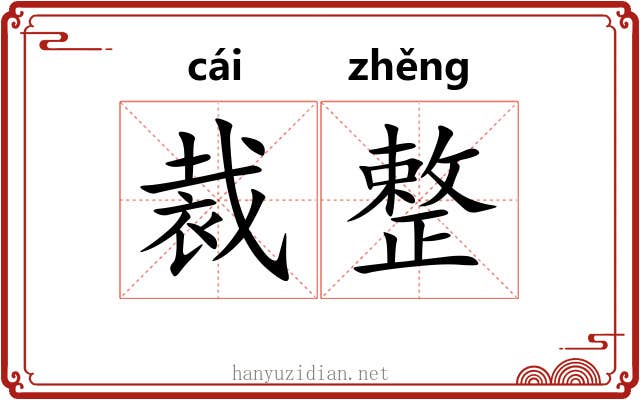 裁整
