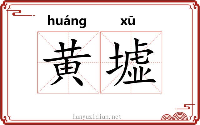 黄墟