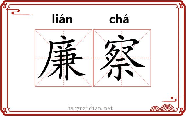 廉察